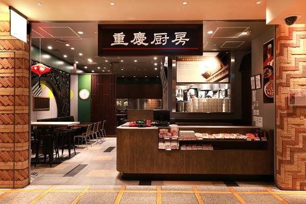 重慶厨房 コレド室町２店