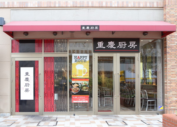 重慶厨房シァル桜木町店