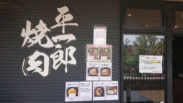 平一郎焼肉 西大井店